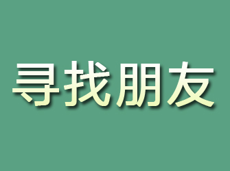 鹤城寻找朋友