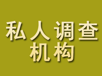 鹤城私人调查机构